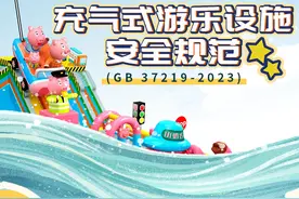 强制执行！充气式游乐设施安全规范来了，一文读懂→图片