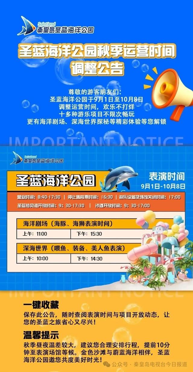 最新通知！秦皇岛多个景区营业时间调整→