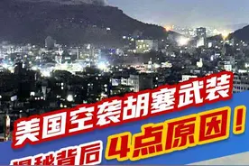 ​夜观天下丨美国空袭胡塞武装，揭秘背后4点原因！图片