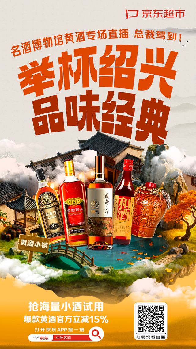 黄酒酒博会 | 举杯绍兴 品味经典——首届京东线上黄酒节即将启幕！