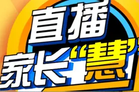 家长提问 校长解惑 上海教视《直播家长“慧”》跨年6天特别直播图片