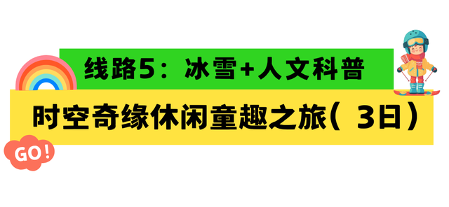雪假攻略！延边5条 “冰雪 +” 线路嗨玩5天