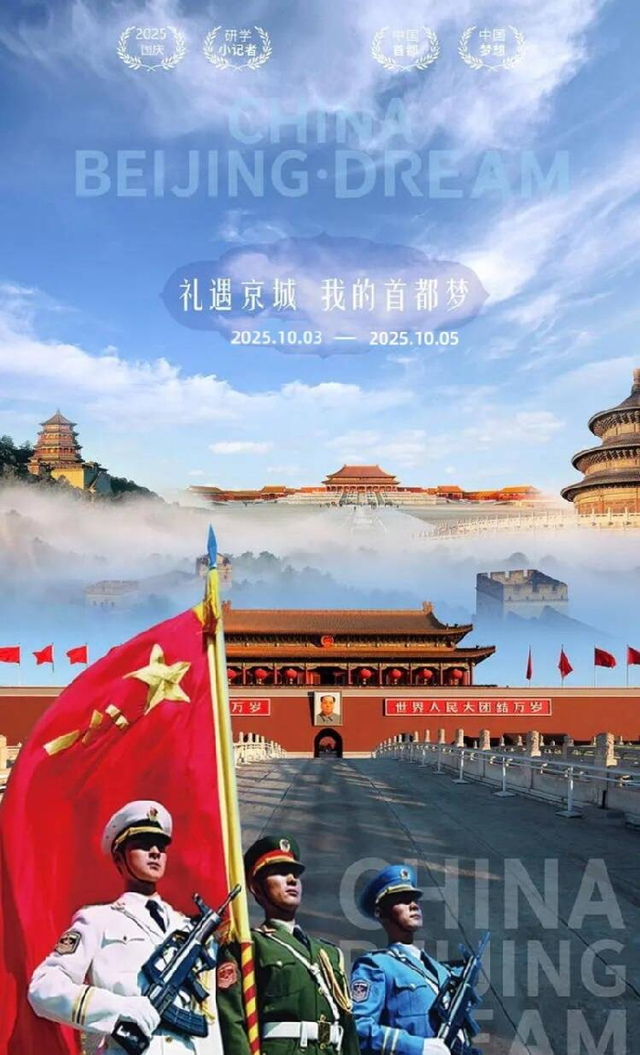 行走燕都溯文脉·厚植家国赤子情——与你“铜·行”爱国主题研学之走进北京