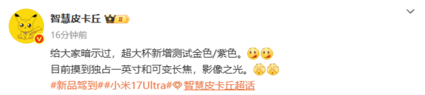 小米17 Ultra影像规格曝光：独占1英寸主摄+可变长焦