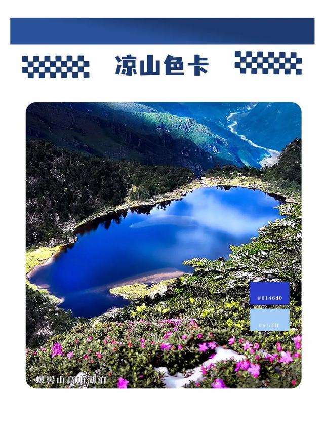 五彩大凉山，有多colourful？请打开这份凉山专属色卡