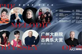 巨匠大师共迎2025新年！广州大剧院年末古典音乐盛宴来了图片