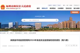 福州市闽侯县市场监督管理局2024年食品安全监督抽检信息通告（第八期）图片