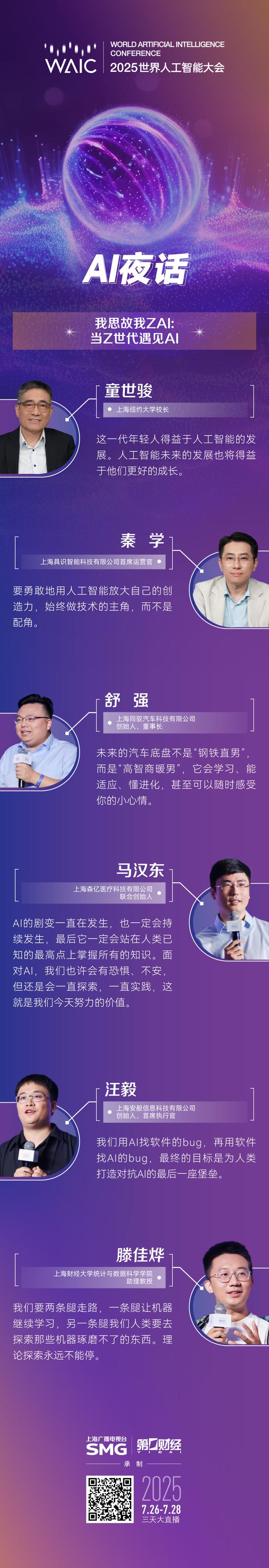 多图丨WAIC全程大放送，八大节目IP亮点纷呈（2）