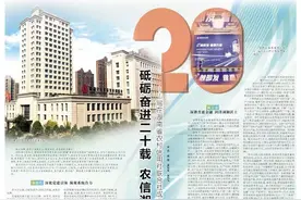 砥砺奋进二十载 农信湘军展新颜——写在湖南省农村信用社联合社成立20周年之际图片
