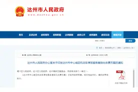 最新！达州中心城区停车收费标准公布图片