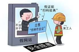 警惕“技能培训”成为特种作业证造假幌子图片