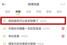 微信提现可免手续费了？腾讯回应图片