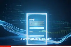 荃信生物-B(02509.HK)：QX001S(乌司奴单抗注射液)用于儿童斑块状银屑病的补充申请获得受理视频封面