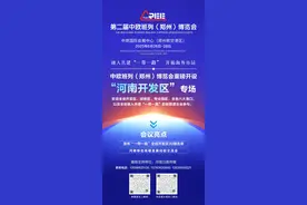 第二届中欧班列（郑州）博览会招商启动图片