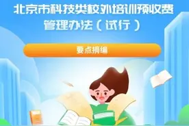 北京：科技类校外培训一次性收费不超过5000元图片