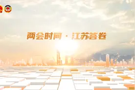 两会时间·江苏答卷｜Welcome to 江苏团！图片
