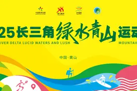 跟着赛事去旅行！2025长三角绿水青山运动会启动图片