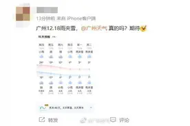 广州将出现“雨夹雪”最低仅1℃？气象部门最新回应！图片