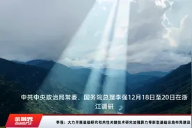 李强：大力开展基础研究和共性关键技术研究加强算力等新型基础设施布局建设视频封面
