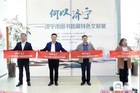 何以济宁 | 济宁市图书馆藏特色文献展在日照市图书馆开展图片