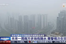 今明两天 江南华南等地有降雨局地大暴雨 中央气象台发布暴雨蓝色预警图片