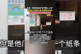 东京一餐馆贴标语“拒中国人入内”，网友投诉后被立案，店铺暂时关闭，中国大使馆回应正在处理图片