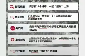 长三角三省市叫“江浙沪”还是“沪苏浙”？网友吵翻了图片