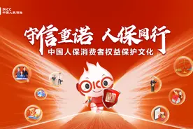 守信重诺人保同行！中国人保正式发布消费者权益保护文化图片