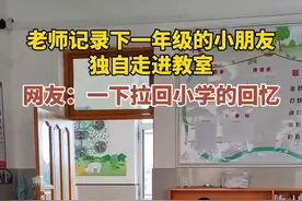 老师记录下一年级的小朋友独自走进教室，网友：一下拉回到小学的回忆！图片
