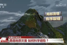 遭遇地质灾害 如何科学避险？图片