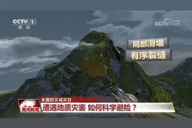 【全国防灾减灾日】遭遇地质灾害 如何科学避险？图片