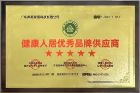 库斯家居荣膺“健康人居优秀品牌供应商”图片