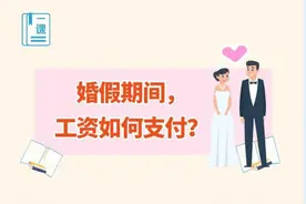 婚假期间工资如何支付？配偶陪产假期间的工资怎么发？图片
