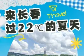 炎炎夏日何处去？来长春，邂逅22℃的夏天！图片