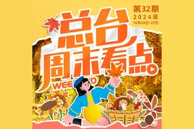 总台周末看点丨秋日“盲盒”拆不停图片