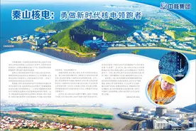 秦山核电：勇做新时代核电领跑者图片