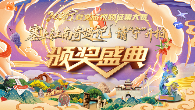 “塞上江南奇遇记·请‘宁’开拍”短视频大赛璀璨收官！宁夏文旅的这场云端盛典太“炫”了