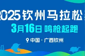 【官方认证】2025钦州马拉松赛认证为全国路跑B类赛事！图片
