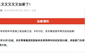 刘强东又给员工加薪了！三年第六次，员工数量增加近30万图片