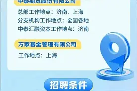 壹点送岗│中泰证券股份有限公司公开招聘了图片