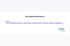 腾讯云致歉：官网控制台相关服务出现异常，工程师正紧急修复图片