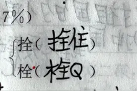 小学生组词组出了“栓Q” 多所小学语文教师宣布：禁用网络用语图片