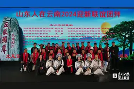 云南，山东人的第二故乡图片