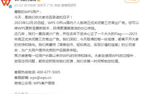 12月20日起，WPS Office正式关闭第三方商业广告图片