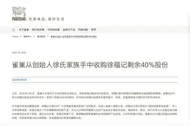 财经观察丨雀巢全资控股徐福记！甜蜜背后，是迈进全球供应链的“中国备份”？图片