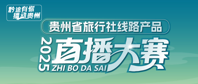 8大秋冬景区 + 30条线路！贵州省旅行社线路产品直播大赛复赛激战正酣