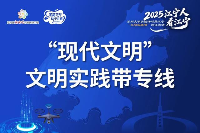 约起！本周六“看江宁”
