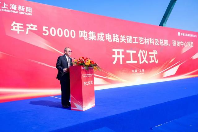 上海新阳年产5万吨集成电路关键工艺材料及总部、研发中心项目开工