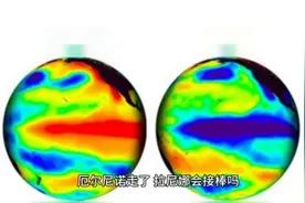 新知｜兴风作浪！厄尔尼诺走了，拉尼娜要来接棒了图片