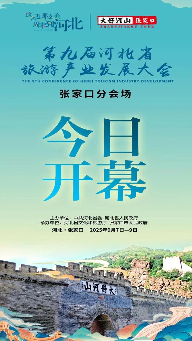 聚焦第九届河北省旅游产业发展大会张家口分会场|今日启幕